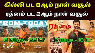 Rathnam Movie 2nd Day Collection  Ghilli Re Release 8th Day Box Office Collection [upl. by Haim713]