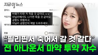 필리핀서 다급한 구조 요청아나운서 출신 김나정 마약 투약 의혹에 고발 지금이뉴스  YTN [upl. by Anahsak184]