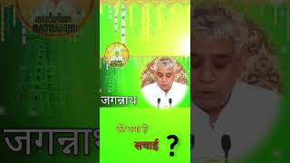 जगन्नाथ की क्या है सच्चाई santrampaljimaharaj [upl. by Bocyaj90]