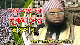 সুরা লুকমানের তাফসীর । আল্লামা জুবায়ের আহমদ আনসারী । Jubair Ahmed Ansari [upl. by Oznofla]