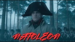 Theres nothing we can do  Napoleon [upl. by Onitselec]