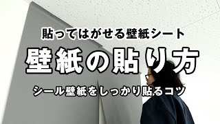 壁紙 DIY ｜貼ってはがせる壁紙シートの貼り方（シール壁紙をしっかり貼るコツ編）壁紙の貼り方 [upl. by Letnuhs]