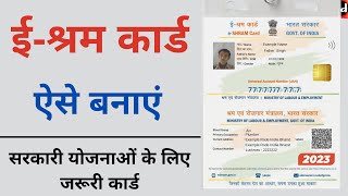 e shram card registration kaise kare shramik card kaise banaye  labour card online apply 2023 [upl. by Eilrebmik1]