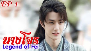 นางโจร Legend of Fei EP1 [upl. by Elimay]