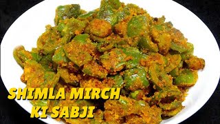 Shimla Mirch Ki Sabji  Shimla Mirch Recipe In Hindi  Simla Mirchi Bhaji Recipe At Home [upl. by Ecirpac]