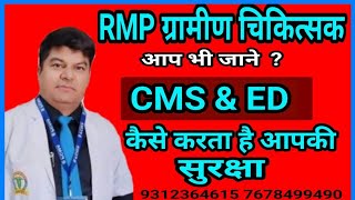 जानिए  CMS amp ED डिप्लोमा कैसे करेगा CMO से आपकी सुरक्षा एवं क्या है नया आदेश [upl. by Inobe]