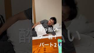 早上がりからの酔っ払いヴー君＃土間屋＃ヴー君ベトナム＃実習生 [upl. by Ileana]