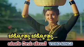 Chakotha Chakotha  Yaare Neenu Cheluve  HD Video  V Ravichandran  Sangeetha  B Jayashree [upl. by Eelrehpotsirhc]