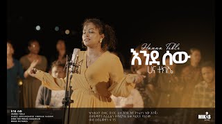 Hanna Tekle quot እንደ ሰውquot Endesew ሀና ተክሌ 2022 [upl. by Dawaj30]