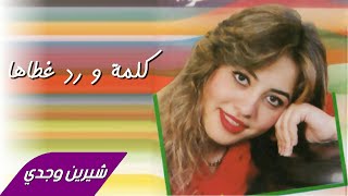 Sherine Wagdy  Kakma Ward Gataha شيرين وجدي  كلمة و رد غطاها [upl. by Oliy]