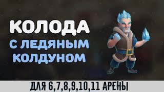 ЛУЧШАЯ КОЛОДА С ЛЕДЯНЫМ КОЛДУНОМ ДЛЯ 67891011 АРЕНЫ CLASH ROYALE [upl. by Harbert]