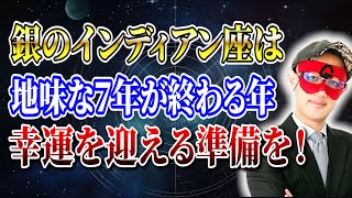 【ゲッターズ飯田】「銀のインディアン座」は地味な７年が終わる年！幸運を迎える準備を「五星三心占い 」 [upl. by Noitsirhc]