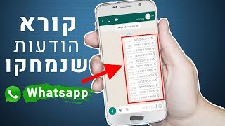 כיצד ניתן לקרוא הודעות שנמחקו בווטסאפ Whatsapp [upl. by Okimat]