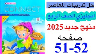 حل صفحه 5152 من ملحق المعاصر انجليزي الصف الرابع ترم اول منهج جديد 2025امتحان محافظه الاسكندريه [upl. by Joashus]