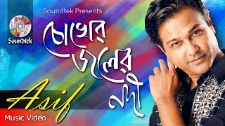 Asif Akbar  Chokher Joler Nodi  চোখের জলের নদী  Official Music Video  Soundtek [upl. by Tsenrae]