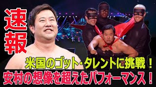 安村、米国のゴット・タレントに登場！驚きのパフォーマンスにファン歓喜！ 安村 ゴットタレント アメリカズゴットタレント トニカク 明るい安村 米国 FO24H [upl. by Parris463]