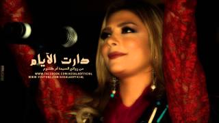 Assala  W Dart Elyam  اصاله  ودارت الايام [upl. by Jeanine34]