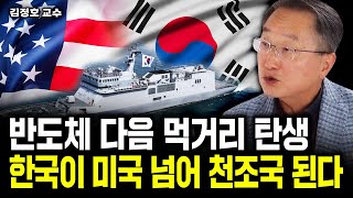 반도체 다음 먹거리 탄생 한국이 미국 넘어 천조국 된다｜김정호 교수 6부 [upl. by Ecaj]