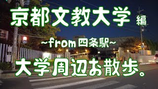 京都文教大学 編 大学周辺お散歩。 [upl. by Aihsa]