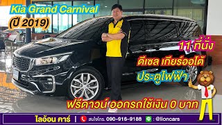 Kia Grand Carnival 22 EX ปี 2019 ออฟชั่นจัดเต็ม ประตูไฟฟ้า ภายในเบาะหนัง 11 ที่นั่ง  ไลอ้อน คาร์ [upl. by Inatsed]