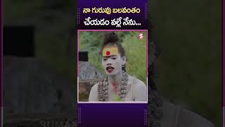 నా గురువు నన్ను బలవంతం చేసాడు  ytshorts shortsfeed trendingshorts Shorts yt Aghori TGNews [upl. by Missie14]