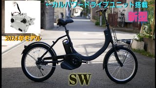 【Panasonic電動アシスト自転車】2024年モデル SWの紹介です。シンプル カスタムできる電動自転車です。 [upl. by Huang461]