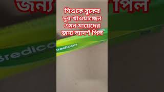 দুগ্ধবতী মায়েদের আদর্শ জন্মবিরতিকরণ পিল বা খাবার বড়ি পিল pill contraceptivepill জন্মবিরতিকরণ [upl. by Nilok288]