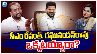 MP Raghunanadanrao Sensational Comments On CM Revanth Reddy  సీఎం రేవంత్రఘునందన్ రావు ఒక్కటయ్యారా [upl. by Anul292]