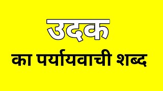 उदक का पर्यायवाची शब्द  Udak ka Paryayvachi shabd  मातृभाषा  matribhasha [upl. by Flatto]