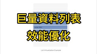 React效能優化  List Virtualization處理巨量資料列表 [upl. by Calli]