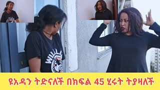 ዩአዳን ትድናለች በክፍል 45 ሂሩት ትያዛለችYoadan Mahi Hirut Sami [upl. by Nnairam]