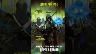 Дмитрий Рус  Играть чтобы жить  9 [upl. by Oech]