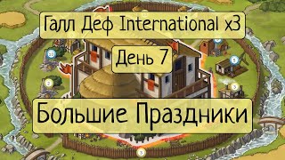 Day 7  Я Просыпаюсь ▶ Gauls Int x3 ▶ Travian Legends [upl. by Greerson]