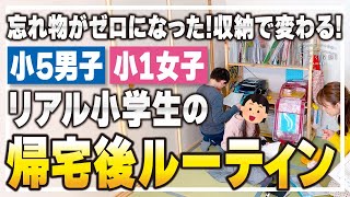 【帰宅後ルーティン】収納で変わる！忘れ物がゼロになった！この学用品収納＆ランドセルラックなら自分で出来る！小学生のリアル学校準備ルーティン [upl. by Richardo]