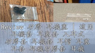 Review 矽膠 耳機塞  適用 耳機套 耳塞套 入耳式 矽膠套 耳機套 耳帽 耳塞 耳套 耳機矽膠套 耳機 耳機帽 矽膠套 [upl. by Thin]