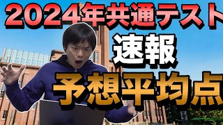 2024年共通テスト平均点予想【駿台ベネッセ・河合塾】 [upl. by Lorelie]