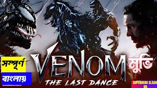 Venom The Last Dance Movie Explained In Bangla  ভেনমের শেষ পর্ব [upl. by Demetria44]