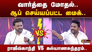 Vattamesai Vivatham  வார்த்தை மோதல் ஆப் செய்யப்பட்ட மைக் ராஜீவ்காந்தி vs பேரா கல்யாணசுந்தரம் [upl. by Annawyt]