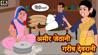 अमीर जेठानी गरीब देवरानी Stories in Hindi Bedtime Stories Moral Stories Hindi Stories Kahani [upl. by Oirramed]