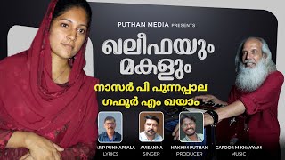 GAFOOR M KHAYYAM NASSAR P PUNNAPPALA  song malayalam ഖലീഫയും മകളും ഒരു നാളിലൊരുമ്മ പറഞ്ഞു [upl. by Bowler]