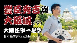 大阪往事一場夢，豐臣秀吉與大阪城（下）｜本能寺之變｜中國大返還｜天王山之戰｜德川家康｜社長劉洋第34期 [upl. by Riabuz601]