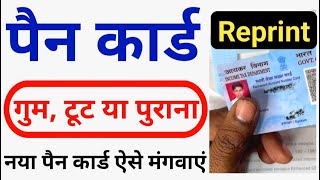 PAN Card Reprint Kaise Kare  How to Reprint PAN CARD  पैन कार्ड रीप्रिंट कैसे करे  NSDL  UIIITSL [upl. by Anirbed]