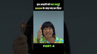 इस आदमी को एक जादुई ROOM के अंदर बंद कर दिया Part4 shorts [upl. by Enila]