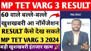 आ गया बड़ी खुशखबरी 🎉mptet varg 3 result 2024mp tet varg 3 normarzation 60 वाले बल्ले बल्ले हुआ ✅ [upl. by Avahc]