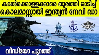 ഇന്ത്യൻ നേവിയുടെ അടുത്താണോ സൊമാലിയൻ കൊള്ളക്കാരുടെ കളി  Indian Navy Scares Away Pirates [upl. by Ursas]