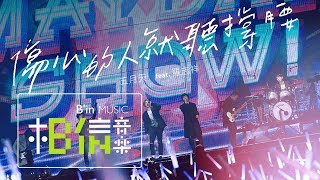 MAYDAY五月天  傷心的人就聽撐腰  feat羅志祥 Official Live Video [upl. by Nawrocki]