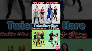 Twice Hare Hare ダンス  Hare Hare Dance  Shorts [upl. by Humberto4]