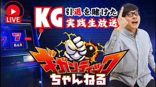 【からくりサーカス】KGの引退を賭けた実践生放送【生き残りジャッジ1日目】 [upl. by Aniwde480]