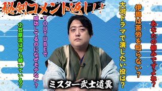 秘剣・コメント返し！～大河ドラマで演じたい役は？～ [upl. by Pelag]