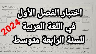 اختبار الفصل الأول في اللغة العربية للسنة الرابعة متوسط 2024 مقطع الإعلام والمجتمع [upl. by Arlen]